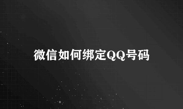 微信如何绑定QQ号码