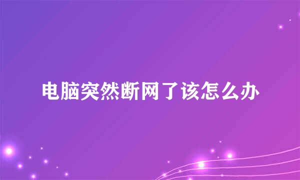 电脑突然断网了该怎么办