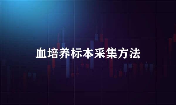 血培养标本采集方法