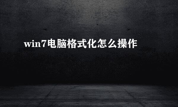 win7电脑格式化怎么操作