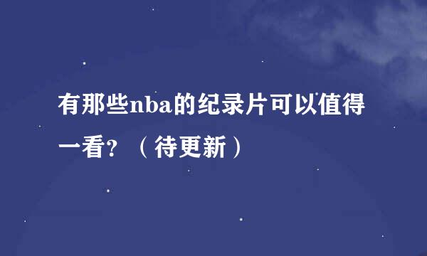 有那些nba的纪录片可以值得一看？（待更新）