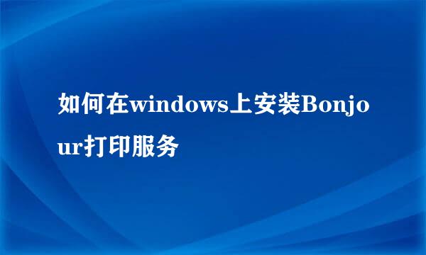 如何在windows上安装Bonjour打印服务