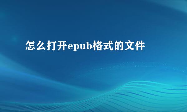 怎么打开epub格式的文件