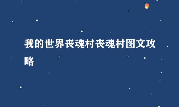 我的世界丧魂村丧魂村图文攻略