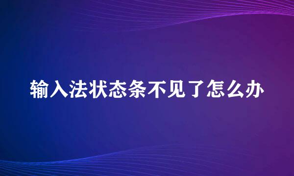 输入法状态条不见了怎么办