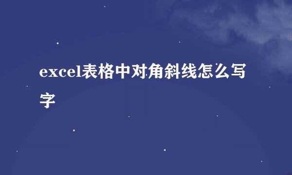 excel表格中对角斜线怎么写字