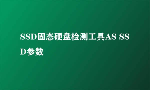 SSD固态硬盘检测工具AS SSD参数