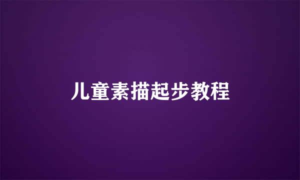 儿童素描起步教程