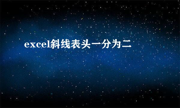 excel斜线表头一分为二