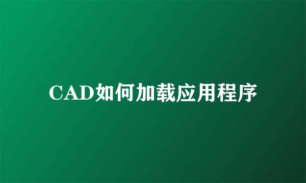 CAD如何加载应用程序