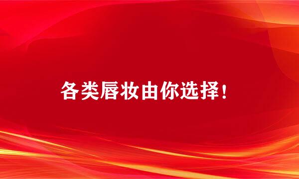 各类唇妆由你选择！
