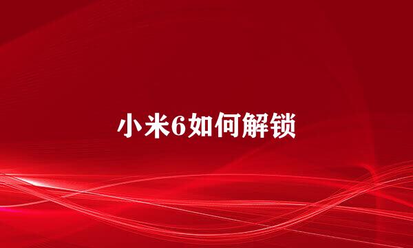 小米6如何解锁