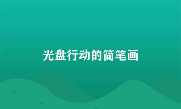 光盘行动的简笔画