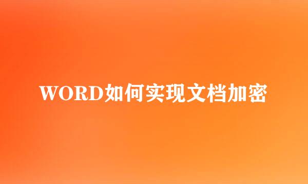 WORD如何实现文档加密