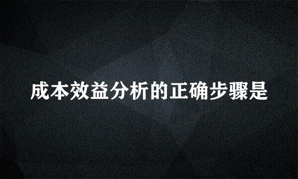 成本效益分析的正确步骤是