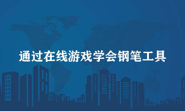 通过在线游戏学会钢笔工具