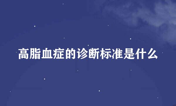 高脂血症的诊断标准是什么