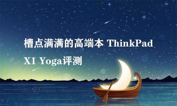 槽点满满的高端本 ThinkPad X1 Yoga评测