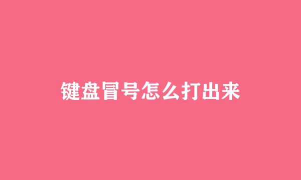 键盘冒号怎么打出来