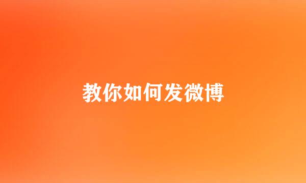 教你如何发微博