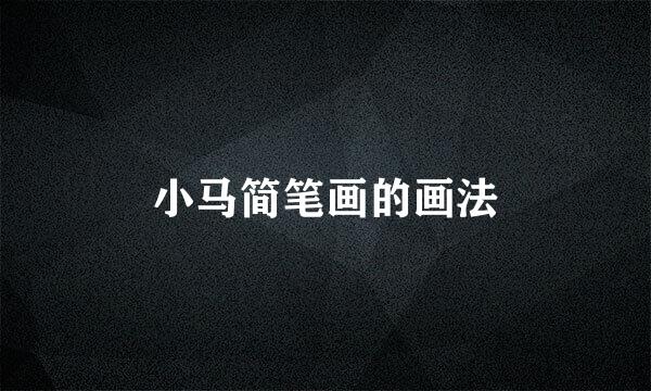 小马简笔画的画法
