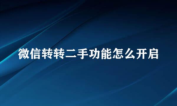 微信转转二手功能怎么开启