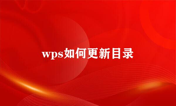 wps如何更新目录
