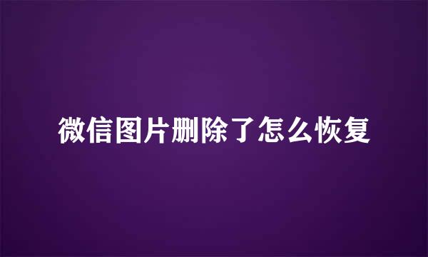 微信图片删除了怎么恢复