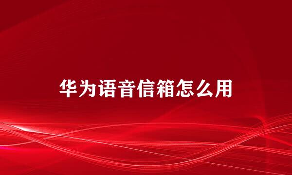 华为语音信箱怎么用