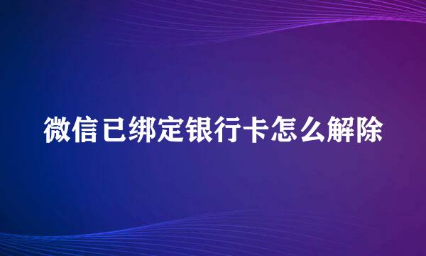 微信已绑定银行卡怎么解除