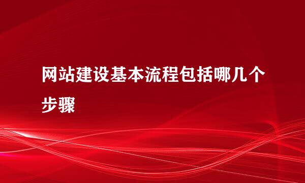 网站建设基本流程包括哪几个步骤