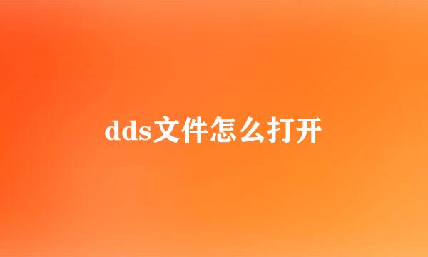 dds文件怎么打开