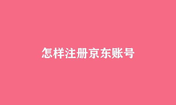 怎样注册京东账号