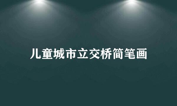 儿童城市立交桥简笔画