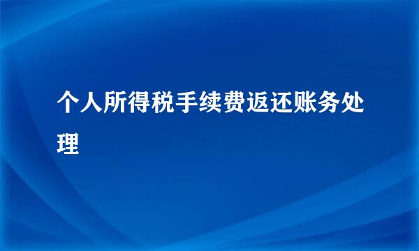 个人所得税手续费返还账务处理
