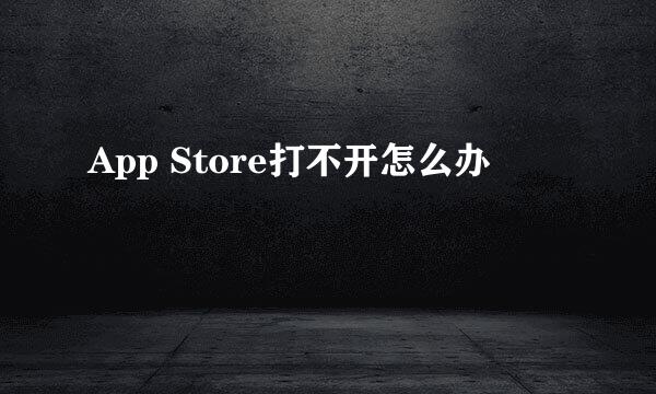 App Store打不开怎么办