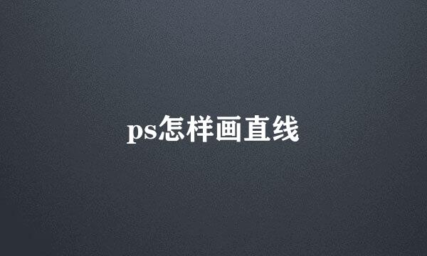 ps怎样画直线