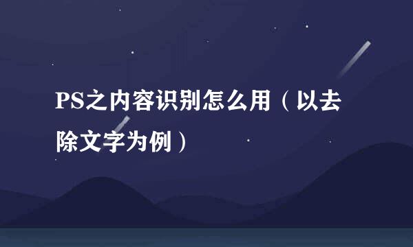 PS之内容识别怎么用（以去除文字为例）