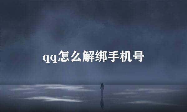 qq怎么解绑手机号
