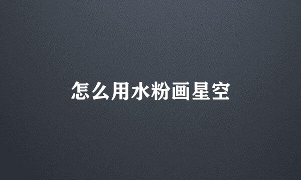 怎么用水粉画星空