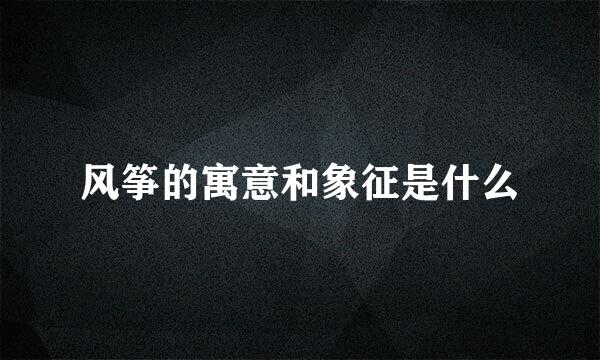 风筝的寓意和象征是什么