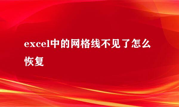 excel中的网格线不见了怎么恢复