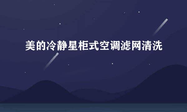 美的冷静星柜式空调滤网清洗