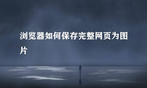 浏览器如何保存完整网页为图片