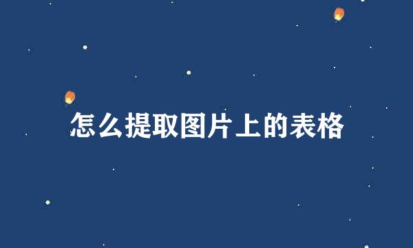 怎么提取图片上的表格