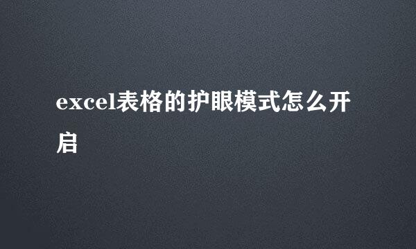 excel表格的护眼模式怎么开启