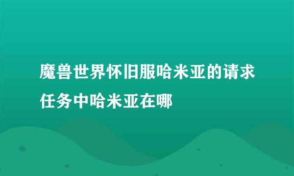 魔兽世界怀旧服哈米亚的请求任务中哈米亚在哪