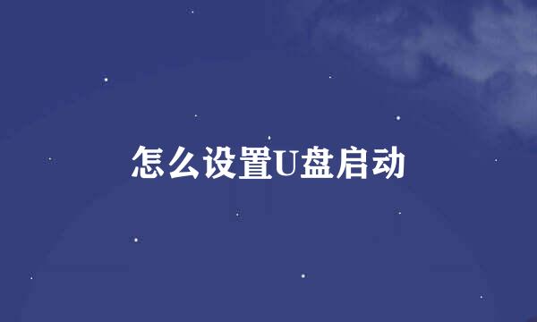 怎么设置U盘启动