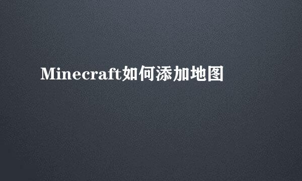 Minecraft如何添加地图