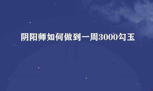 阴阳师如何做到一周3000勾玉